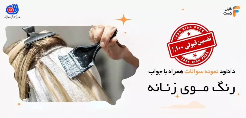 نمونه سوالات رنگ موی زنانه فنی و حرفه ای همراه پاسخنامه