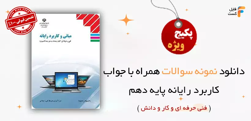 سوالات کاربرد رایانه پایه دهم