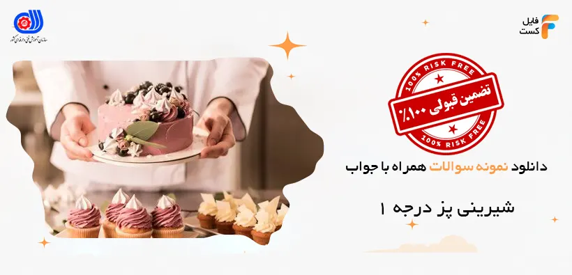 سوالات شیرینی پز درجه 1 فنی حرفه ای
