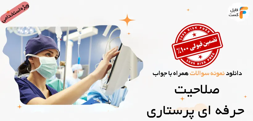 آزمون صلاحیت حرفه ای پرستاری