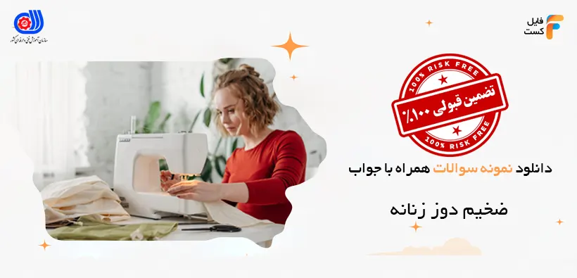 نمونه سوالات ضخیم دوز زنانه با جواب