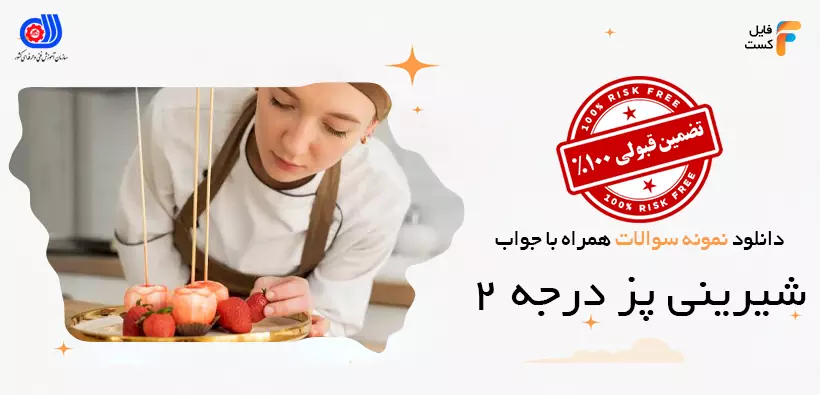 دانلود نمونه سوالات فنی حرفه ای شیرینی پز درجه 2