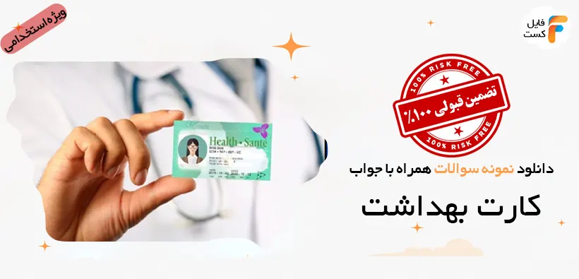 نمونه سوالات کارت بهداشت فنی حرفه ای