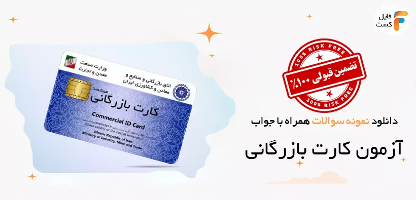 دانلود نمونه سوالات آزمون کارت بازرگانی