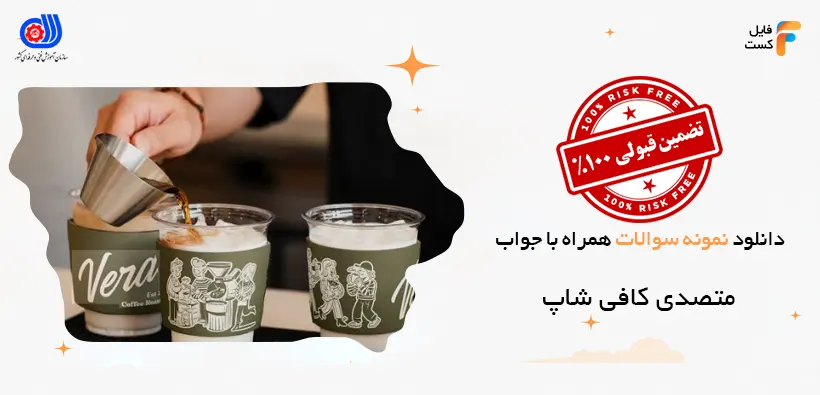 سوالات متصدی کافی شاپ فنی حرفه ای