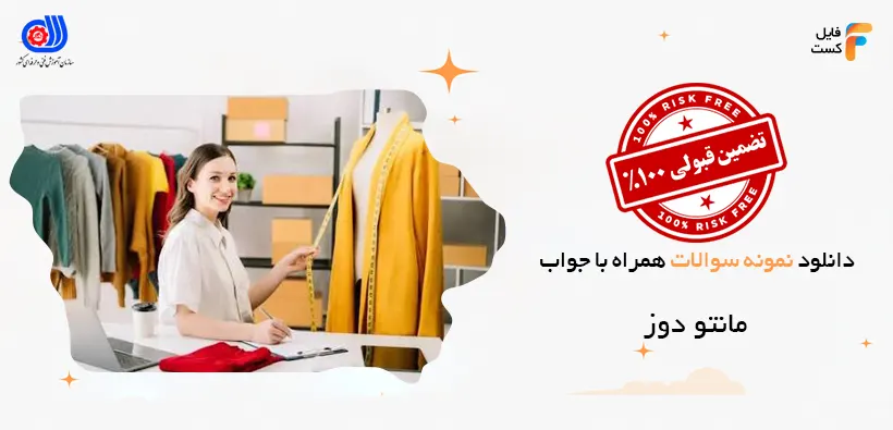 سوالات مانتو دوز فنی حرفه ای