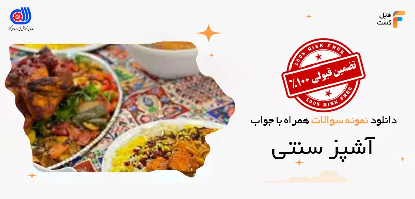 سوالات آزمون آشپز سنتی فنی و حرفه ای
