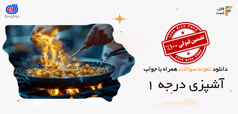 سوالات آشپزی درجه 1 فنی و حرفه ای