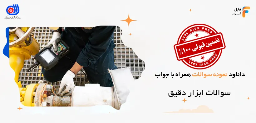 نمونه سوالات ابزار دقیق با جواب