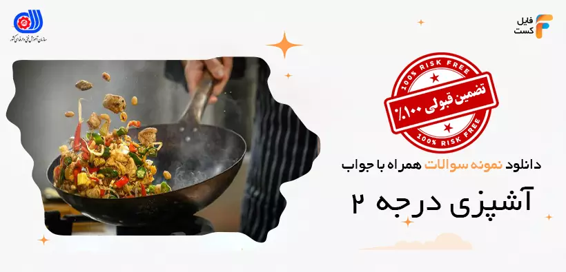 سوالات آزمون آشپزی درجه 2 فنی و حرفه ای