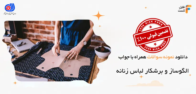 نمونه سوالات الگوساز و برشکار لباس زنانه با جواب