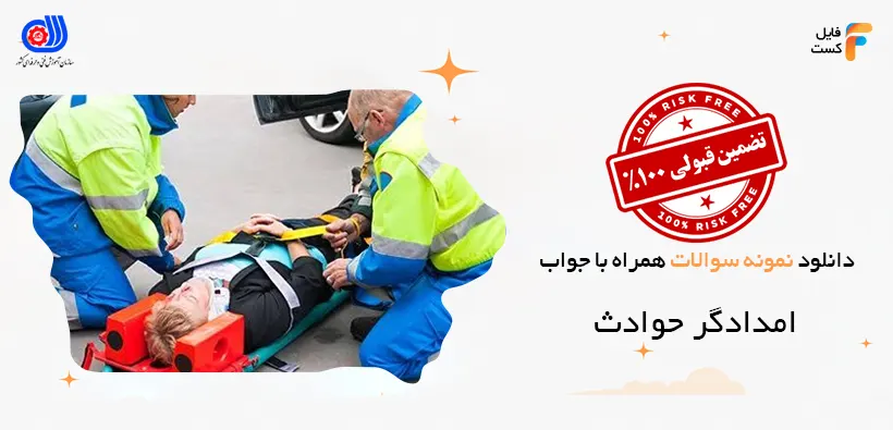نمونه سوالات امدادگر حوادث با جواب