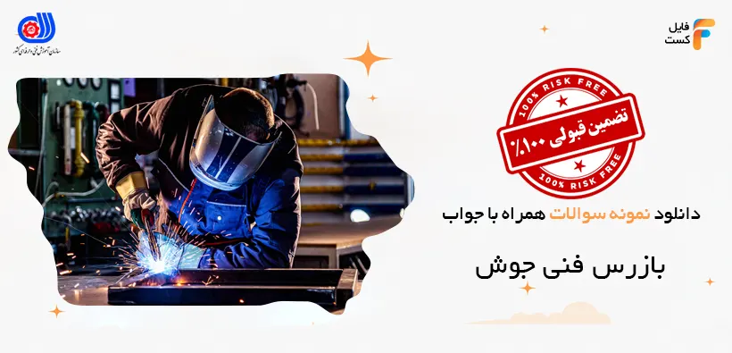 نمونه سوالات بازرس فنی جوش با جواب