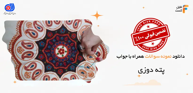 سوالات پته دوزی فنی حرفه ای