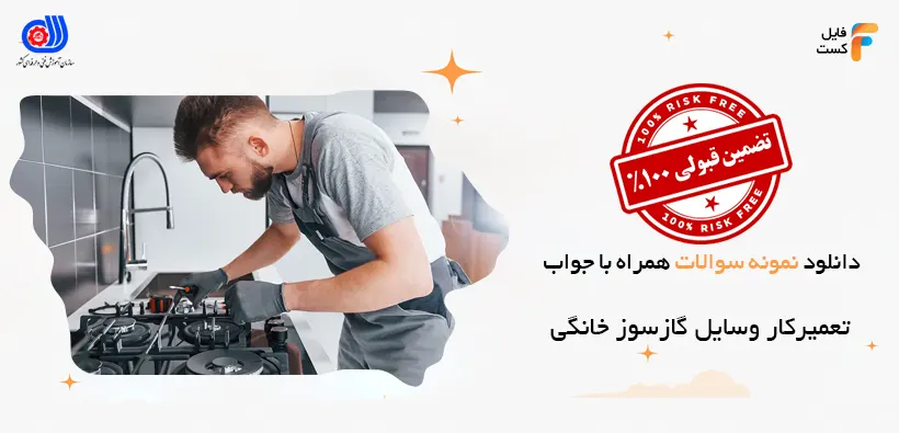 سوالات تعمیرکار وسایل گازسوز خانگی فنی حرفه ای