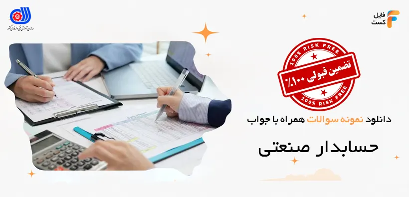 نمونه سوالات حسابدار صنعتی با جواب