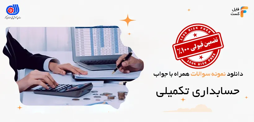 نمونه سوالات حسابداری تکمیلی با جواب