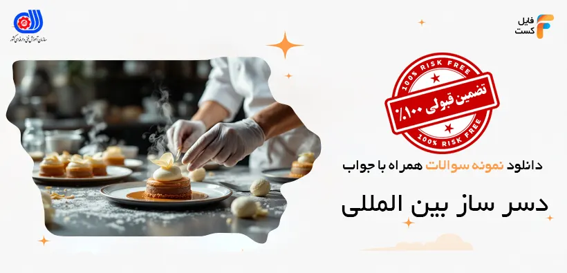 نمونه سوالات دسر ساز بین المللی با جواب
