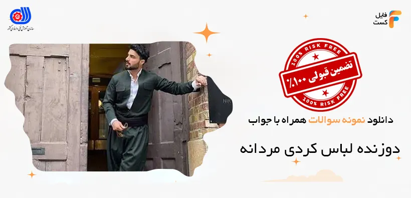 نمونه سوالات دوزنده لباس کردی مردانه با جواب