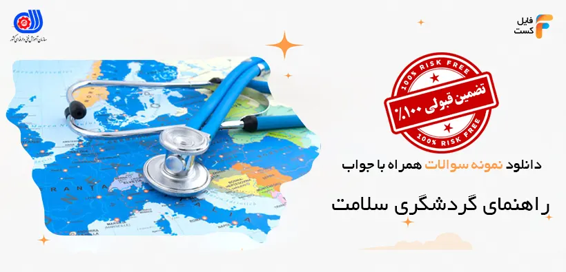 سوالات راهنمای گردشگری سلامت فنی حرفه ای