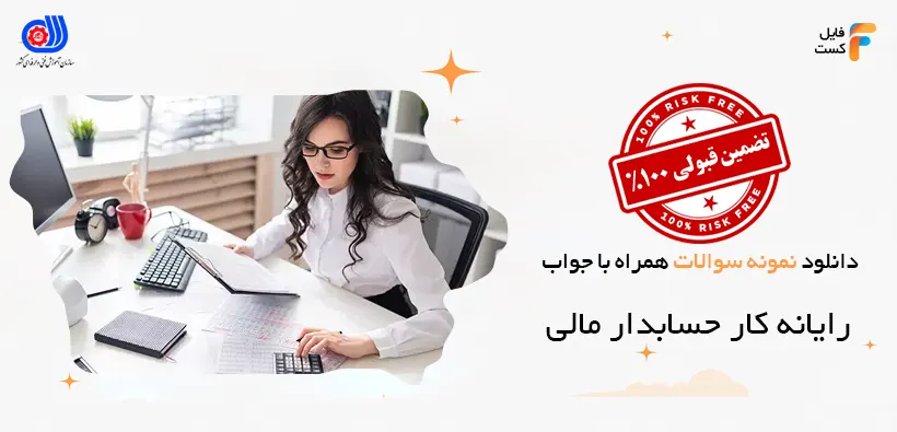 نمونه سوالات رایانه کار حسابدار مالی با جواب