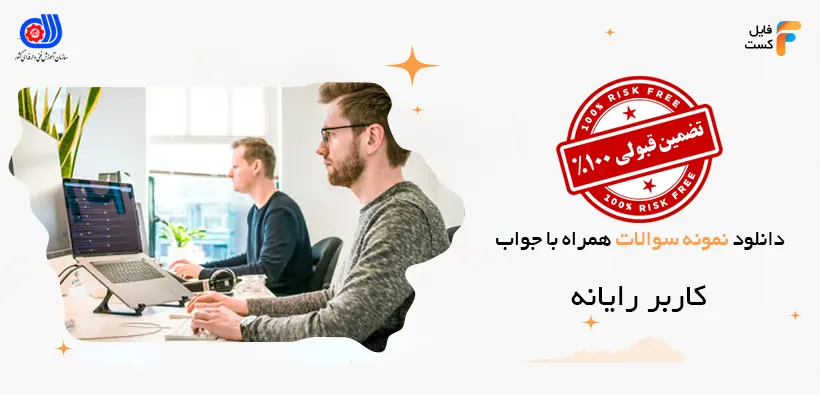 نمونه سوالات کاربر رایانه با جواب