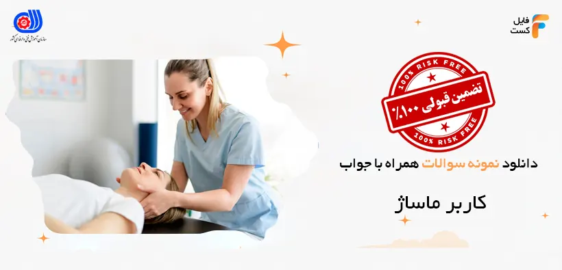 نمونه سوالات کاربر ماساژ با جواب