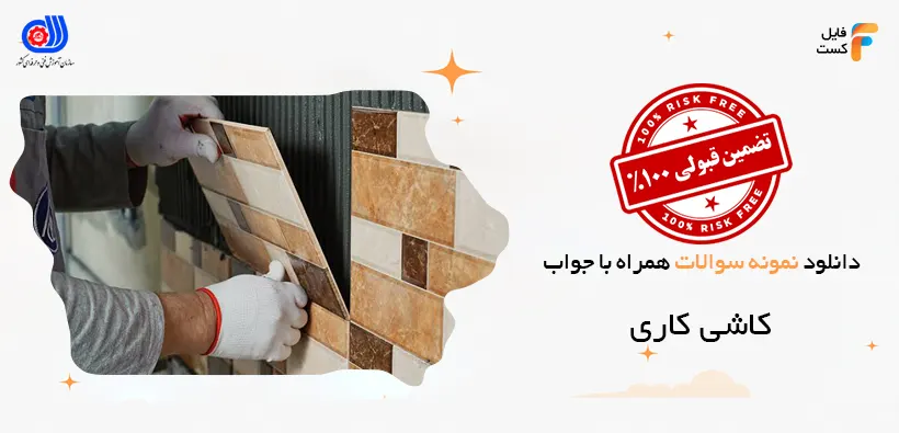 نمونه سوالات کاشی کاری با جواب