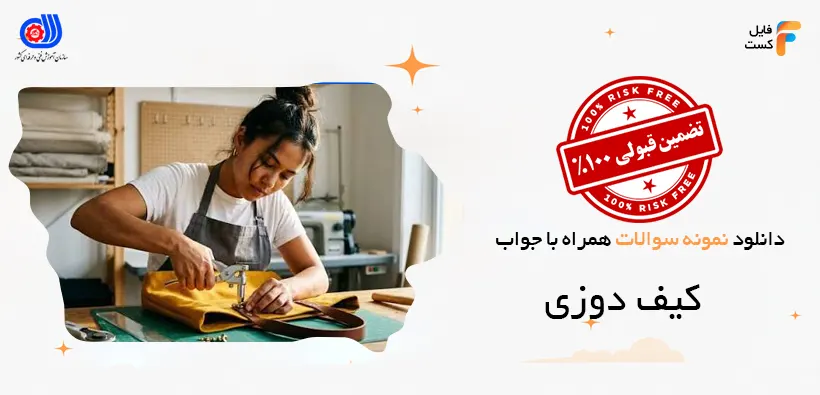 نمونه سوالات کیف دوزی با جواب