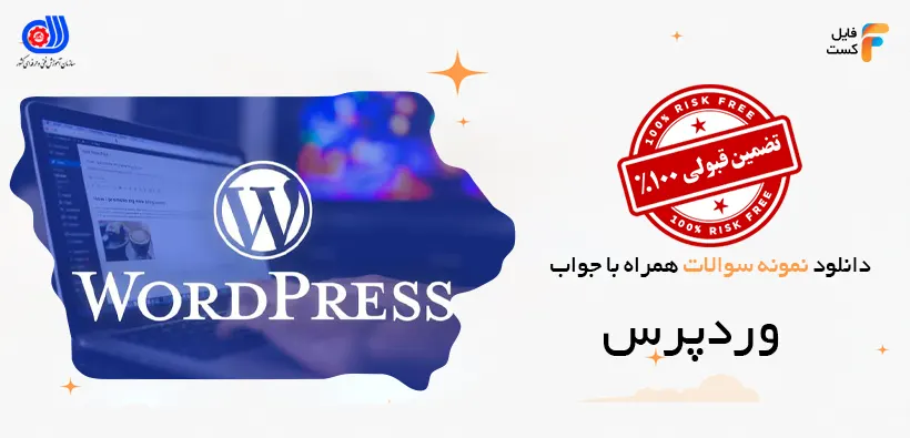 نمونه سوالات وردپرس با جواب