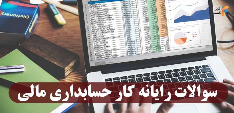 نمونه سوالات رایانه کار حسابدار مالی 1405