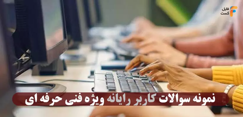 نمونه سوالات کاربر رایانه فنی حرفه ای با جواب