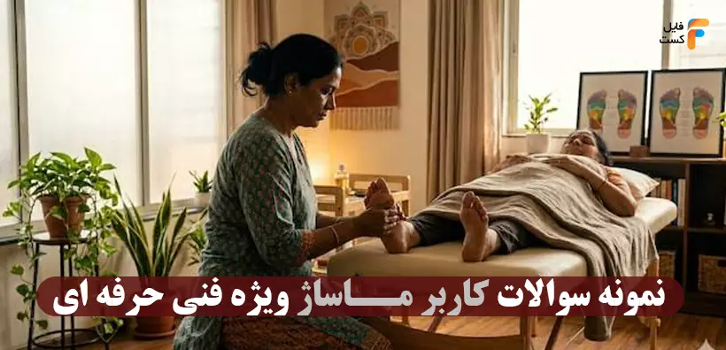 نمونه سوالات کاربر ماساژ