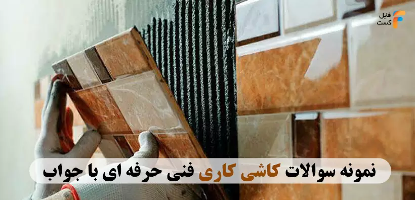 نمونه سوالات کاشی کار فنی حرفه ای با جواب