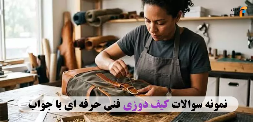 نمونه سوالات کیف دوزی فنی حرفه ای