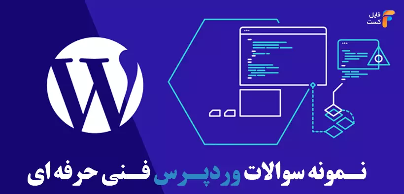 نمونه سوالات وردپرس فنی حرفه ای با جواب