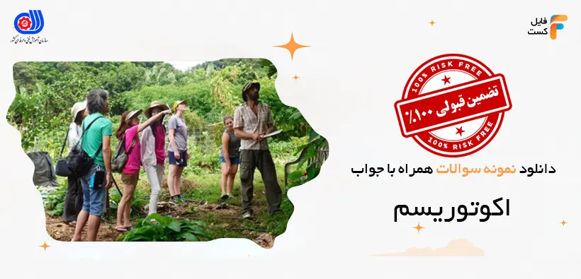 نمونه سوالات اکوتوریسم با جواب