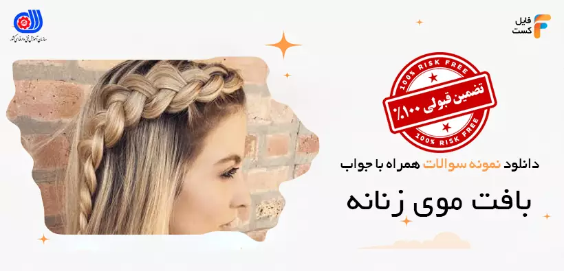 سوالات آزمون بافت موی زنانه فنی حرفهای