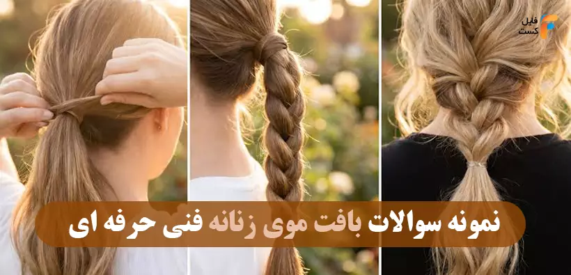 آموزش و سوالات بافت موی زنانه