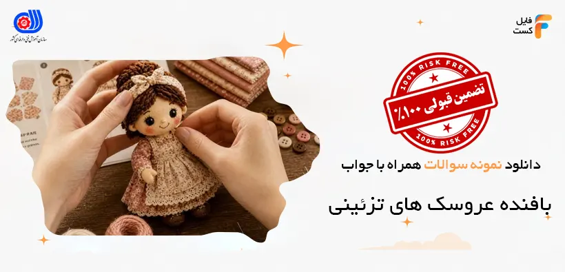 نمونه سوالات بافنده عروسک های تزئینی با جواب