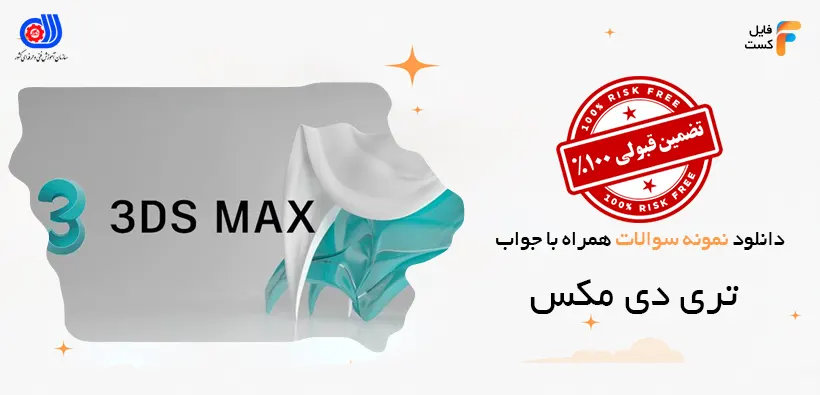 نمونه سوالات تری دی مکس با جواب