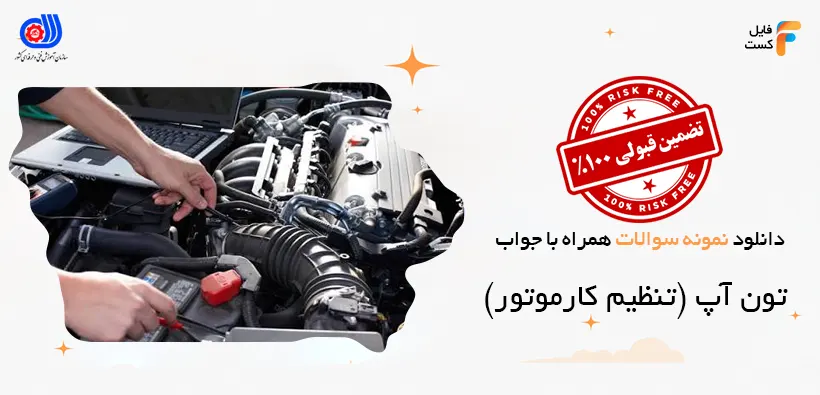 سوالات تون آپ تنظیم کار موتور فنی حرفه ای