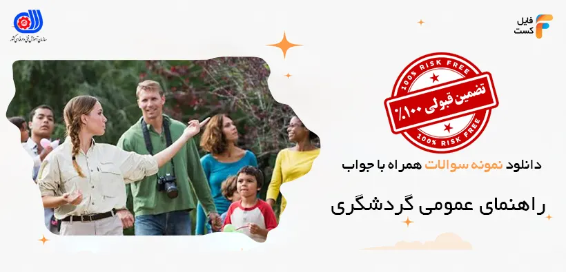 نمونه سوالات راهنمای عمومی گردشگری با جواب