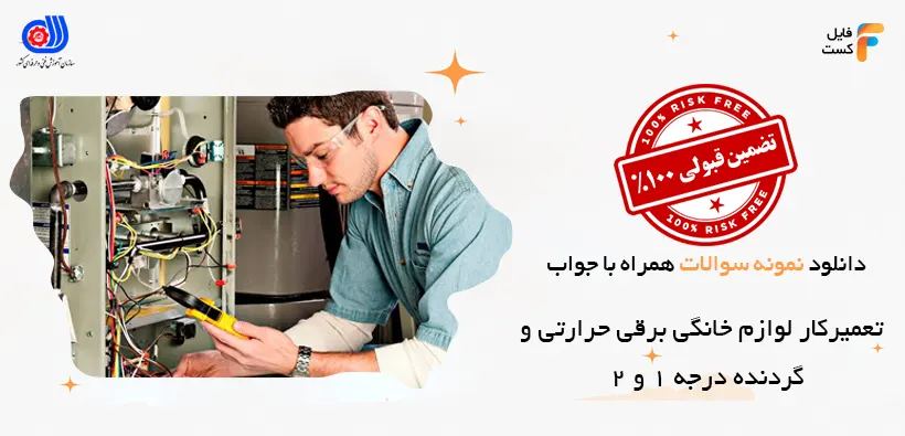 نمونه سوالات تعمیرکار لوازم خانگی برقی حرارتی و گردنده درجه 1 و 2 با جواب
