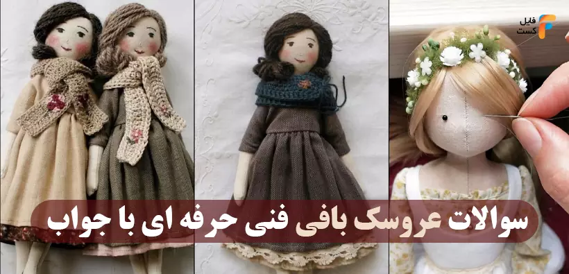 نمونه سوالات عروسک بافی فنی حرفه ای