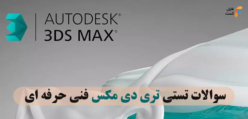 نمونه سوالات تری دی مکس فنی حرفه ای با جواب
