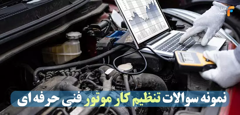 نمونه سوالات تنظیم موتور فنی حرفه ای