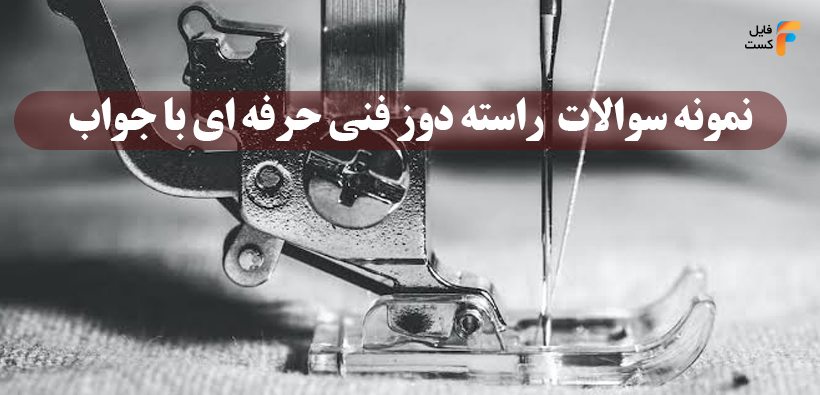 نمونه سوالات راسته دوز فنی حرفه ای با جواب