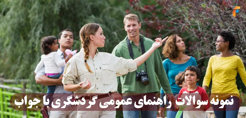 نمونه سوالات راهنمای گردشگری عمومی فنی حرفه ای
