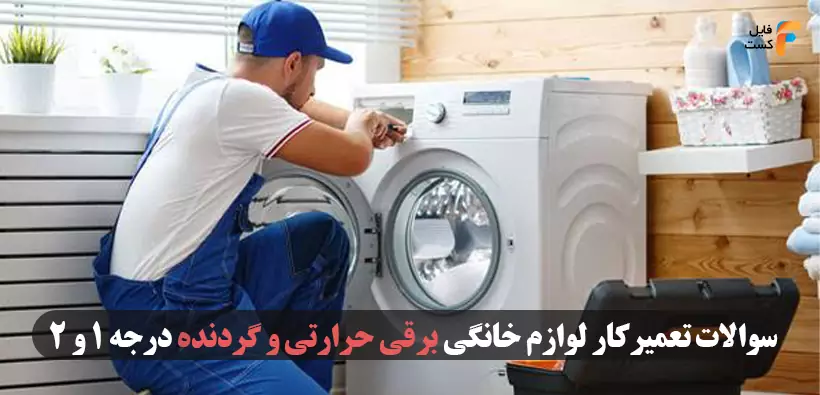 نمونه سوالات تعمیرکار لوازم برقی